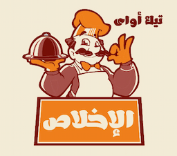 مطعم الاخلاص