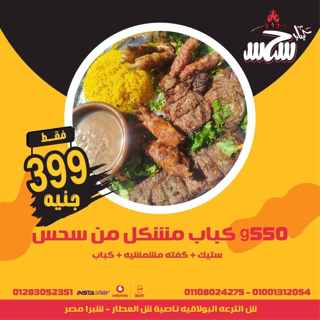 كباب مشكل من سحس