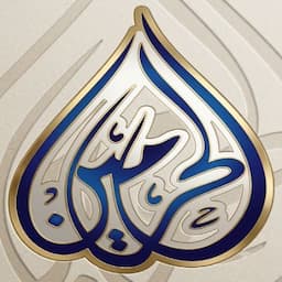الحرمين