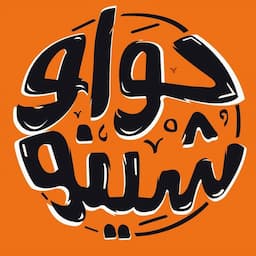 حواوشينو