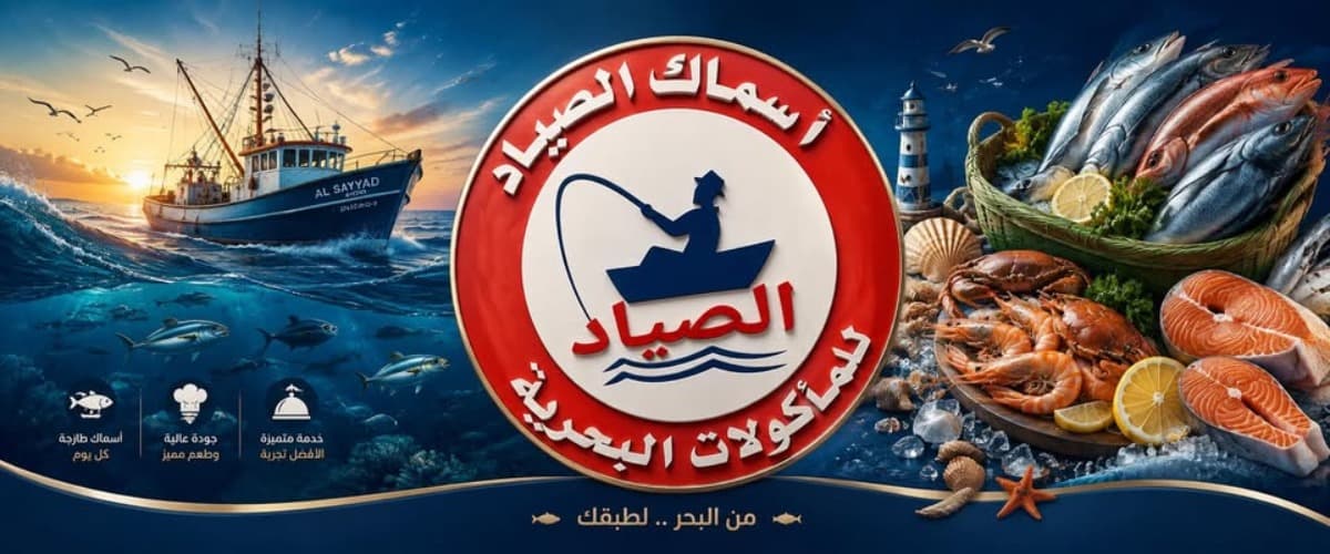 أسماك الصياد