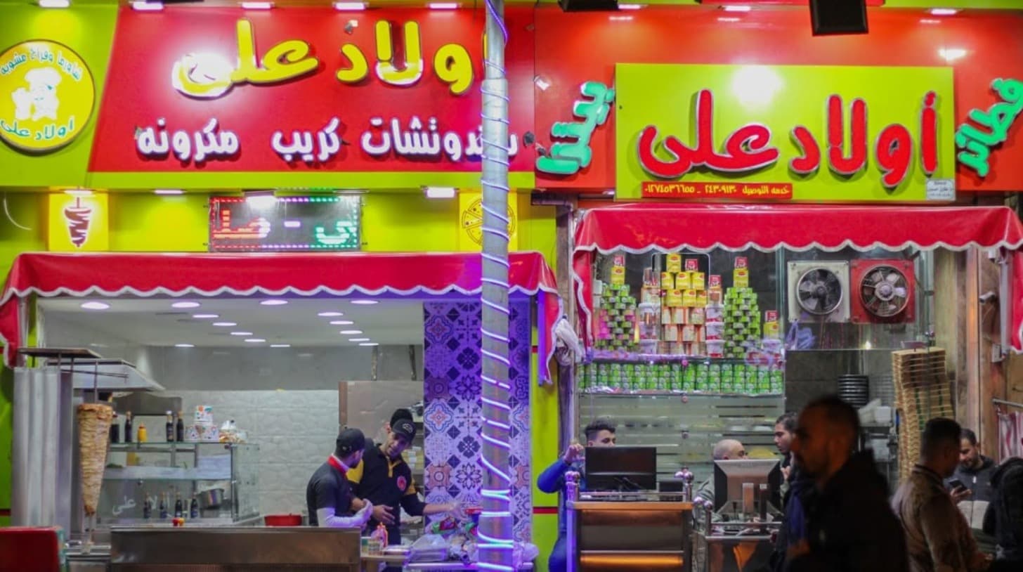 مطعم أولاد علي