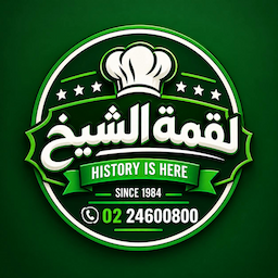 لقمة الشيخ