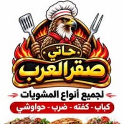 حاتي صقر العرب