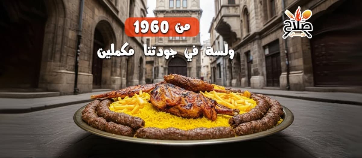 كباب صلاح